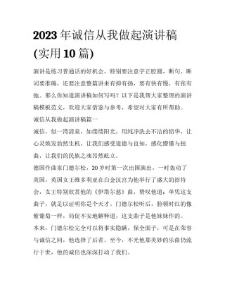2023年诚信从我做起演讲稿(实用10篇)