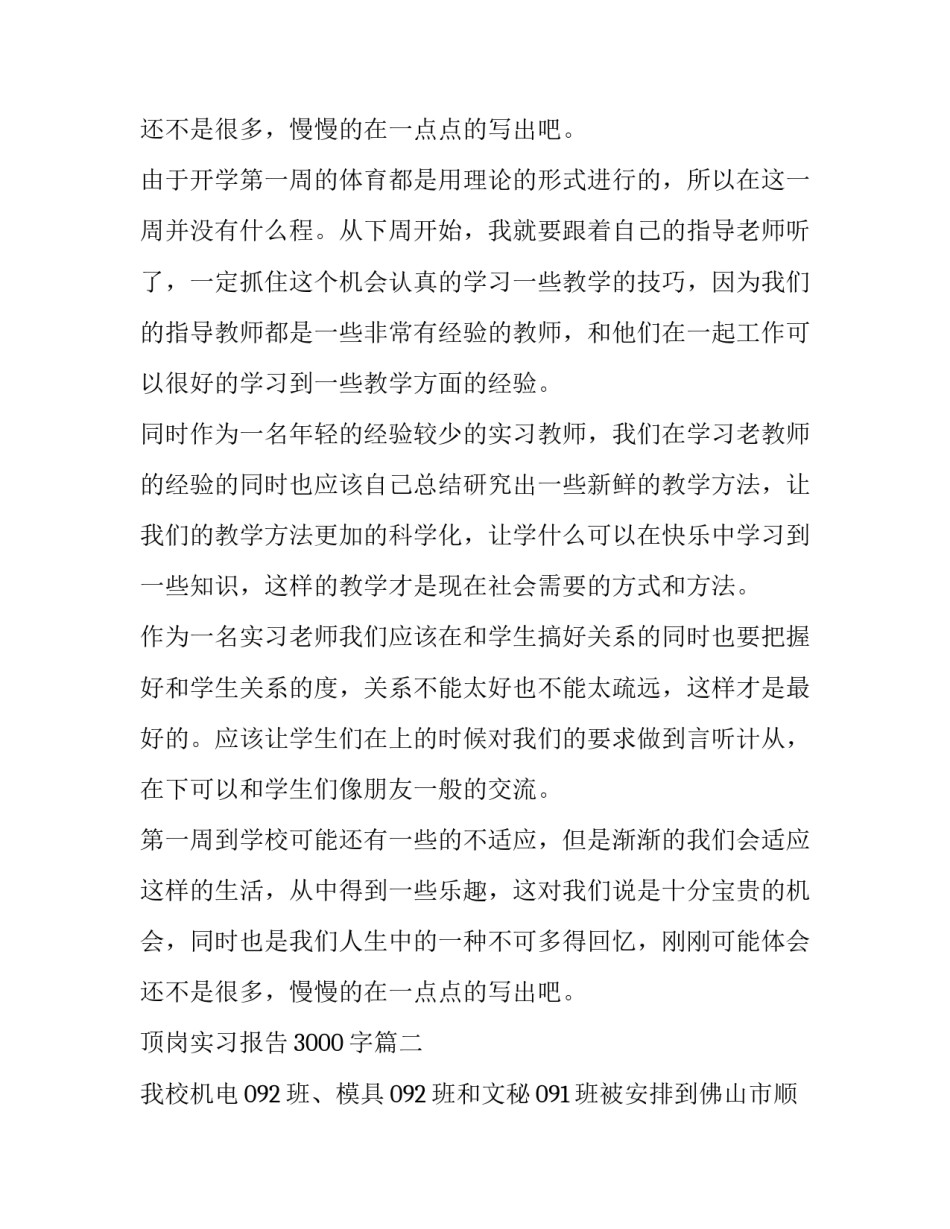 最新顶岗实习报告3000字(七篇)_第3页