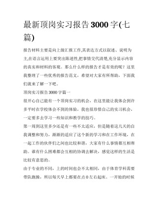最新顶岗实习报告3000字(七篇)