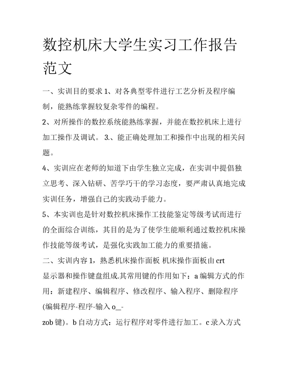 数控机床大学生实习工作报告范文_第1页