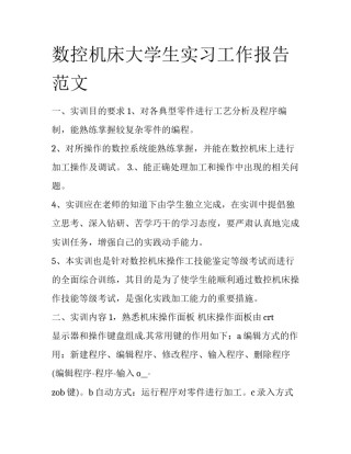 数控机床大学生实习工作报告范文