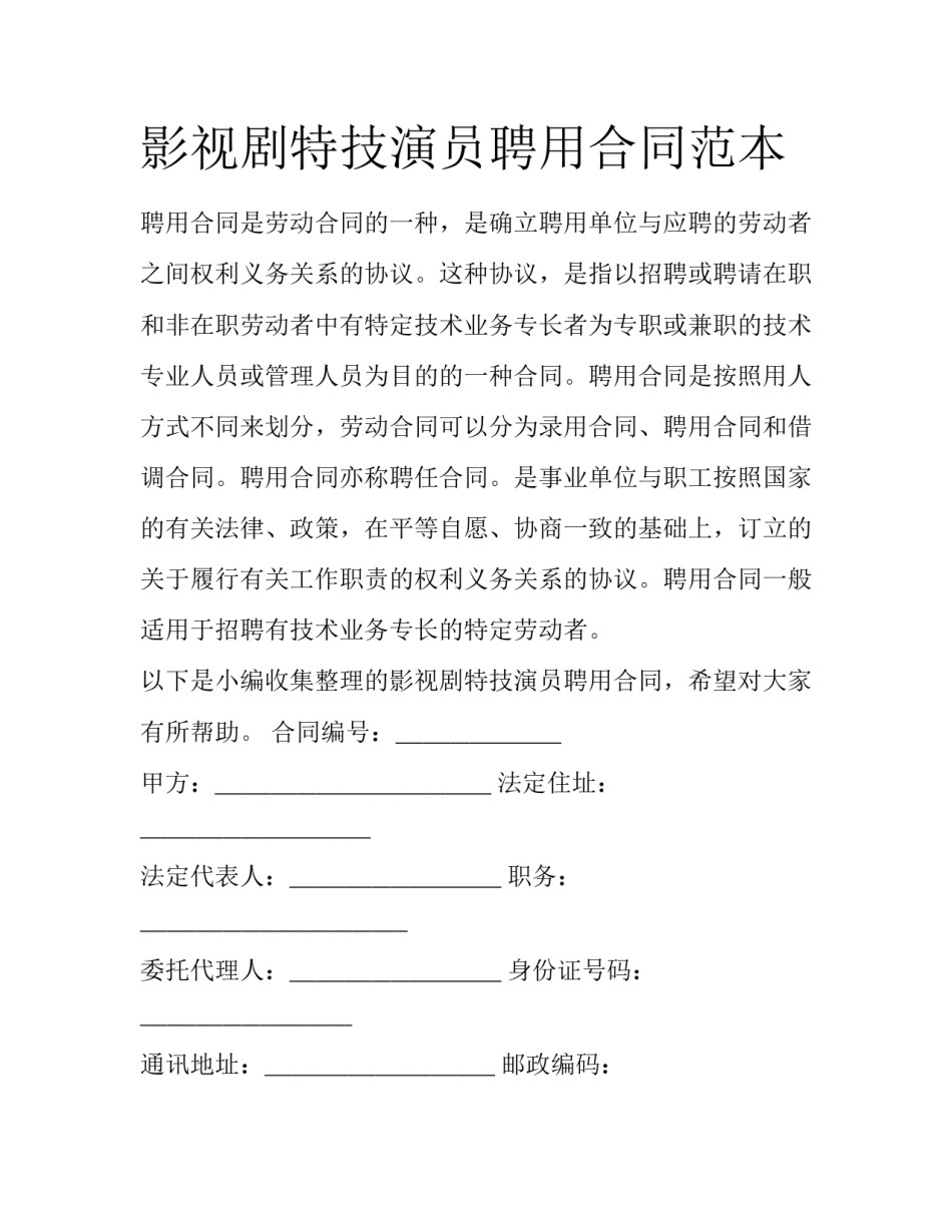 影视剧特技演员聘用合同范本_第1页