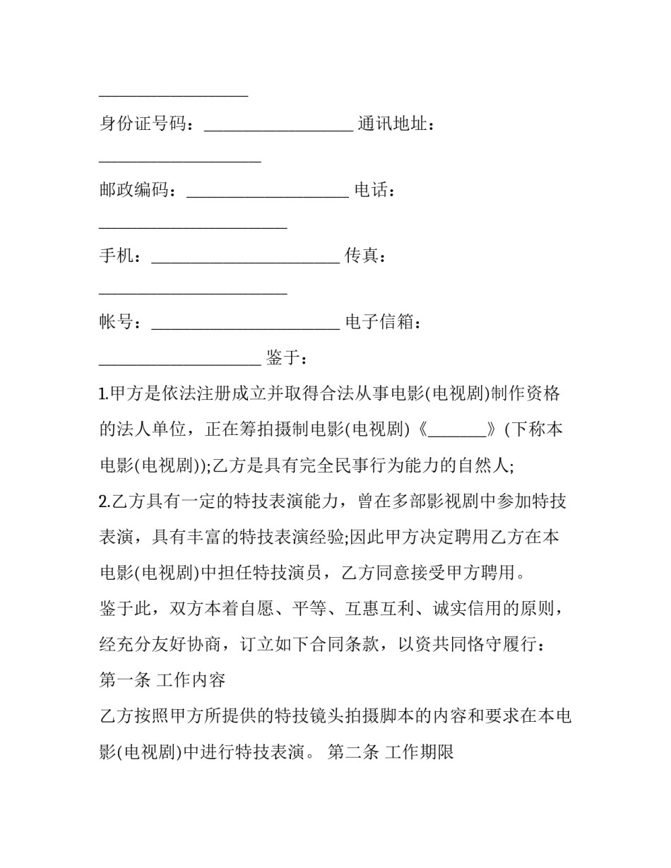 影视剧特技演员聘用合同范本_第3页