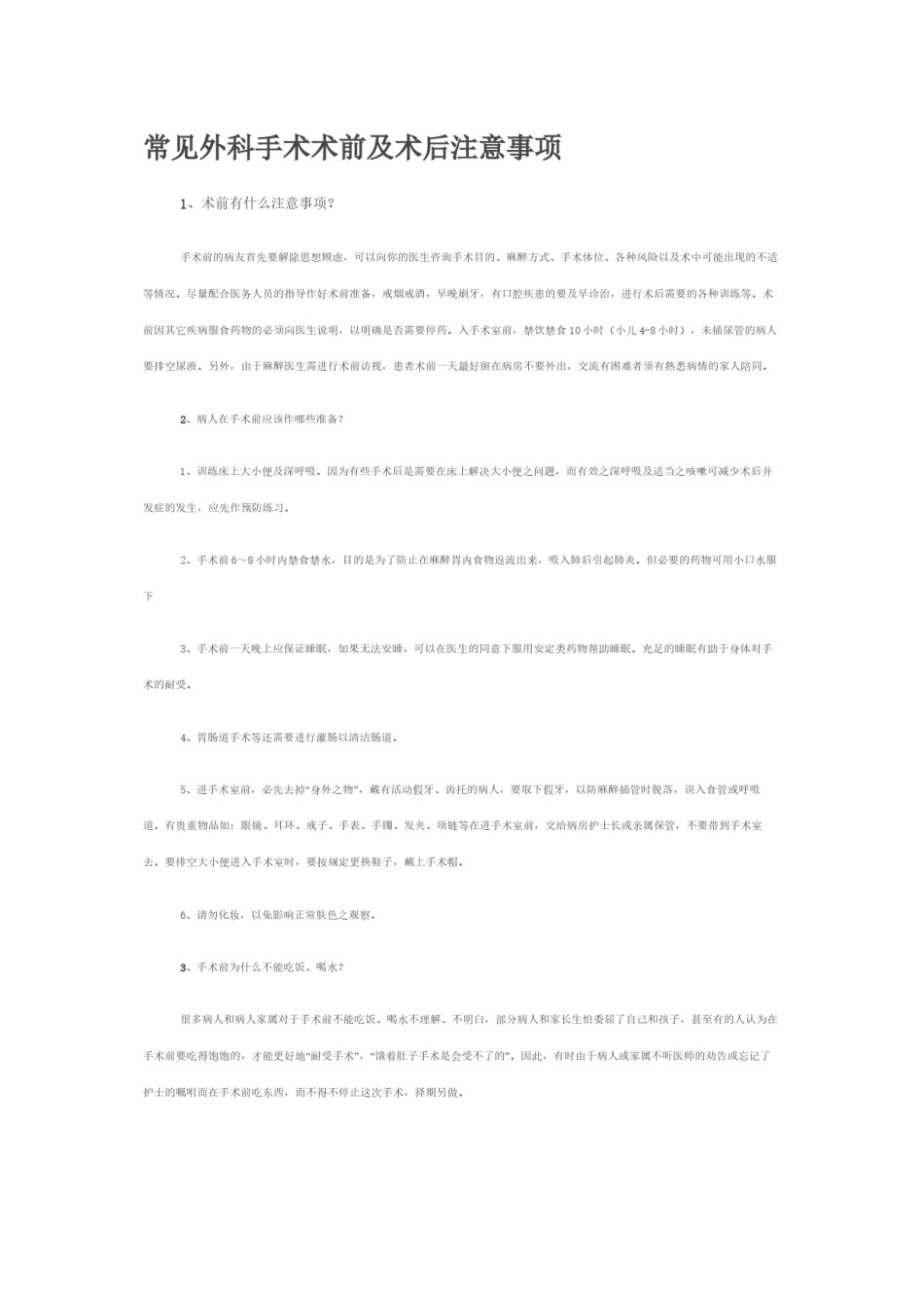 2022年医学专题—常见外科手术术前及术后注意事项.docx_第1页