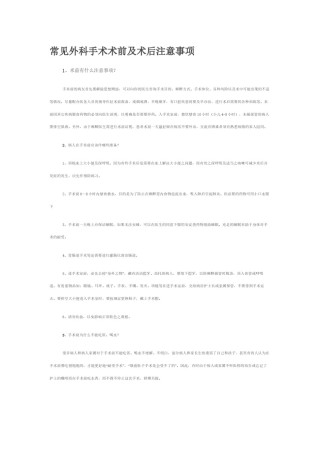 2022年医学专题—常见外科手术术前及术后注意事项.docx