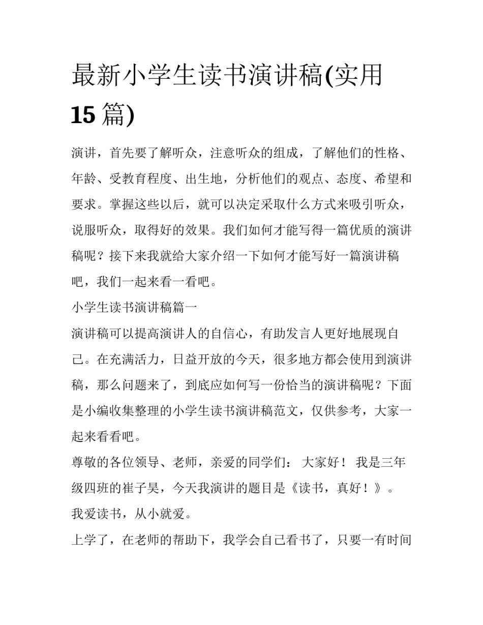 最新小学生读书演讲稿(实用15篇)_第1页