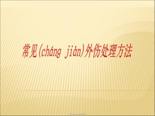 2022年医学专题—常见外伤处理方法.ppt