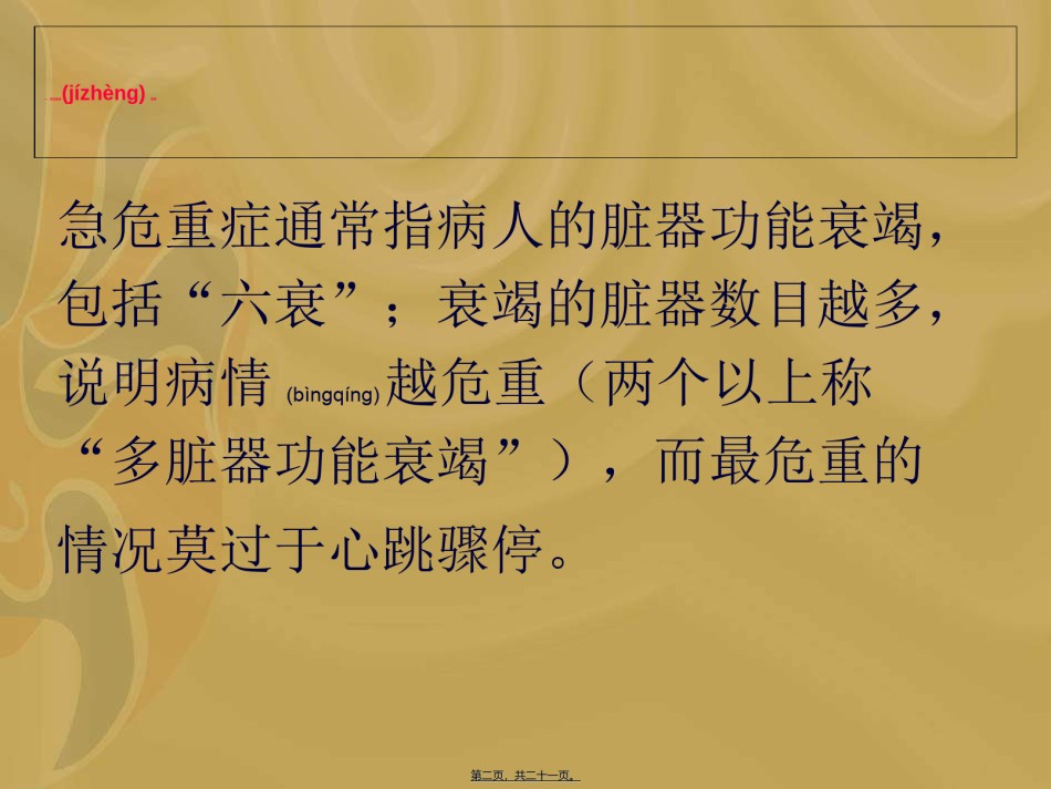 2022年医学专题—常见危急重症的处理要点.ppt_第2页