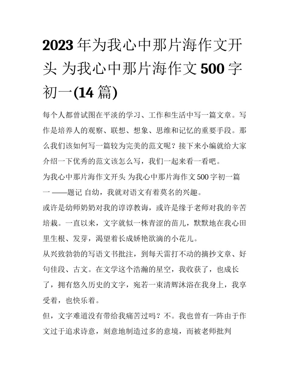 2023年为我心中那片海作文开头 为我心中那片海作文500字初一(14篇)_第1页