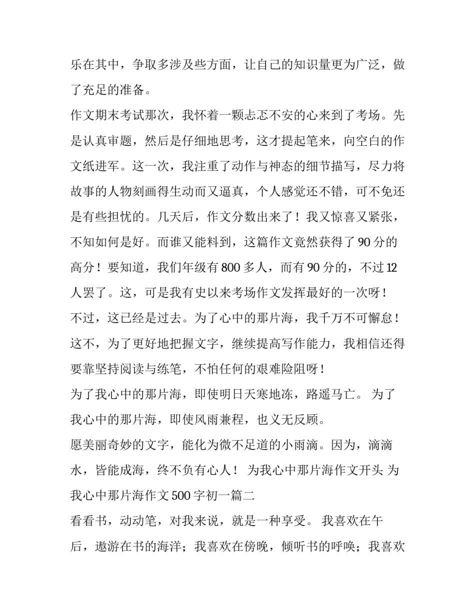 2023年为我心中那片海作文开头 为我心中那片海作文500字初一(14篇)_第3页