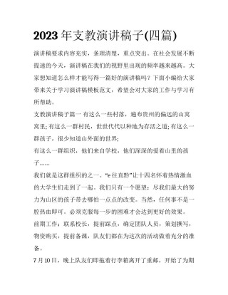 2023年支教演讲稿子(四篇)