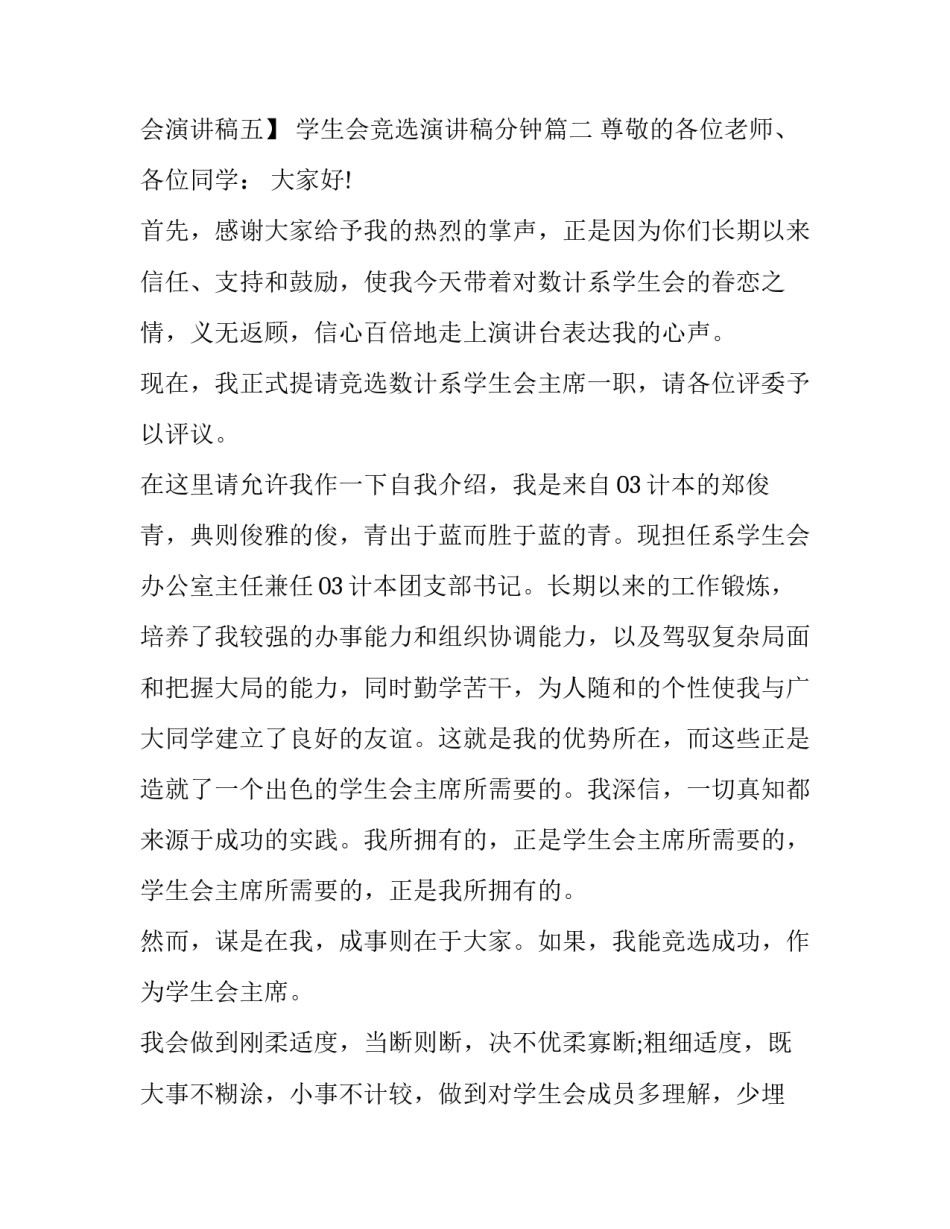 2023年学生会竞选演讲稿分钟(精选9篇)_第3页