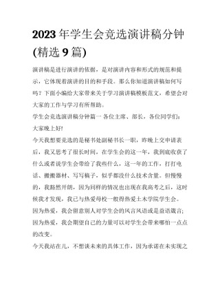 2023年学生会竞选演讲稿分钟(精选9篇)