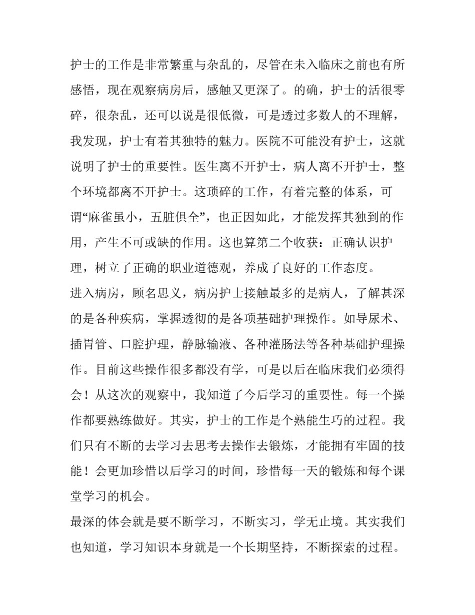 护理见习报告范文3篇_第2页