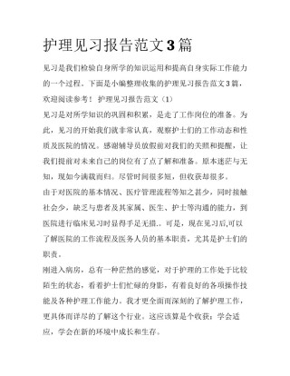 护理见习报告范文3篇