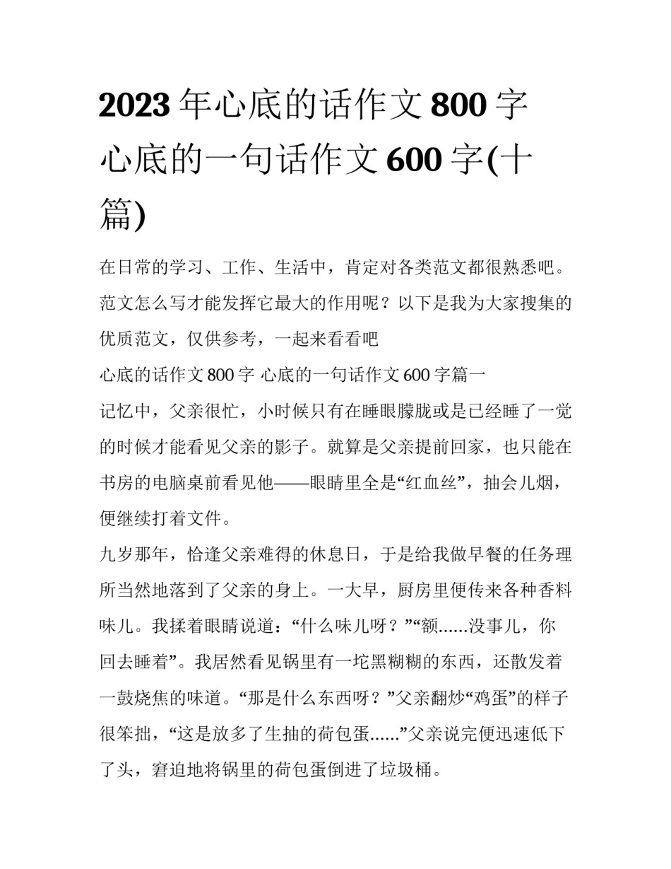 2023年心底的话作文800字 心底的一句话作文600字(十篇)_第1页