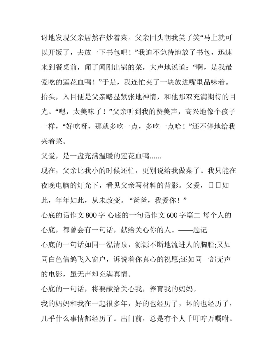 2023年心底的话作文800字 心底的一句话作文600字(十篇)_第3页