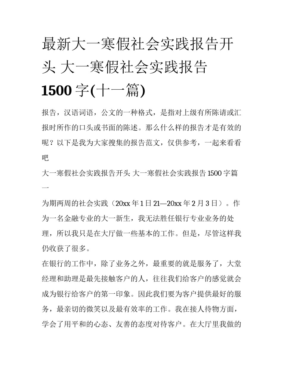最新大一寒假社会实践报告开头 大一寒假社会实践报告1500字(十一篇)_第1页