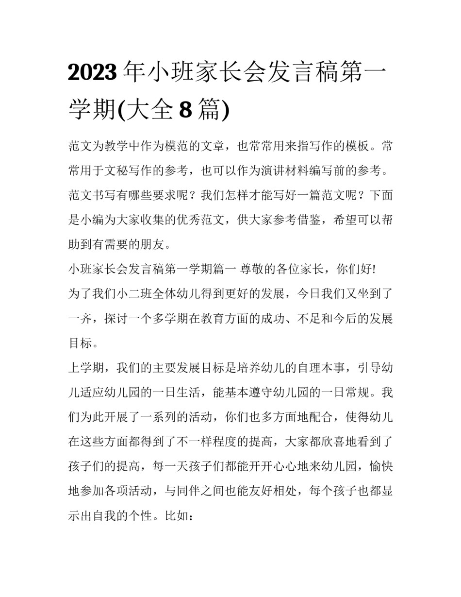 2023年小班家长会发言稿第一学期(大全8篇)_第1页