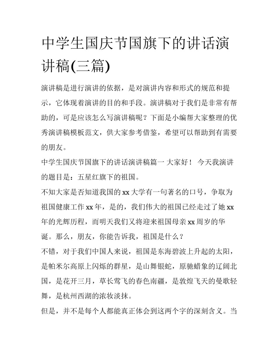 中学生国庆节国旗下的讲话演讲稿(三篇)_第1页