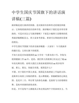 中学生国庆节国旗下的讲话演讲稿(三篇)