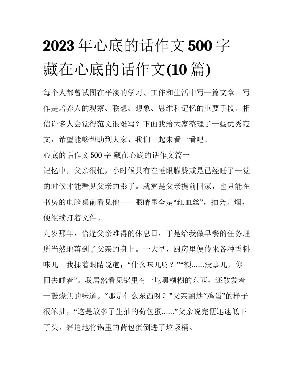 2023年心底的话作文500字 藏在心底的话作文(10篇)_第1页