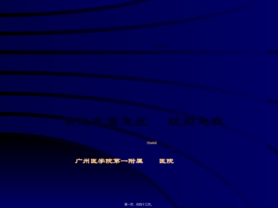 2022年医学专题—常见危重急症院前急救.ppt_第1页