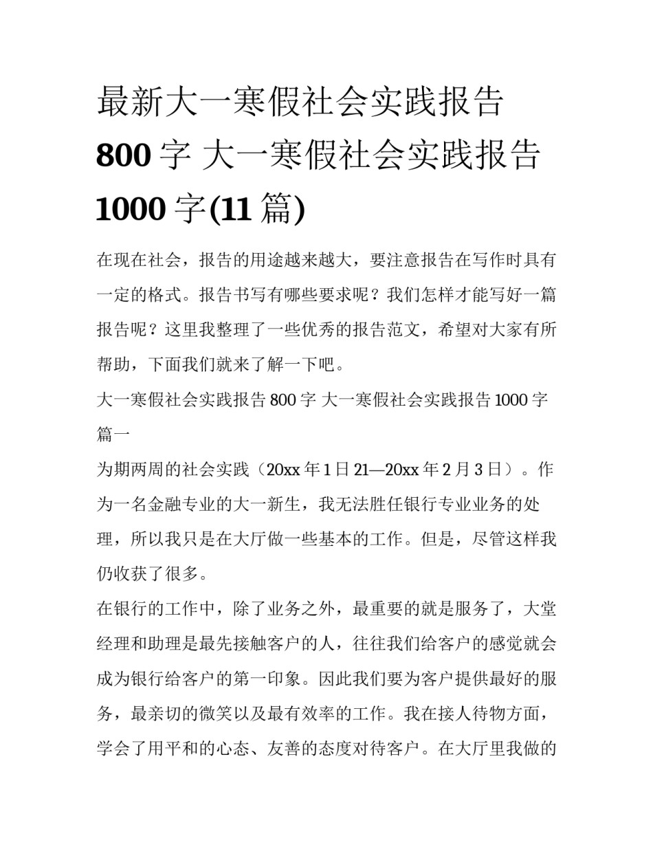 最新大一寒假社会实践报告800字 大一寒假社会实践报告1000字(11篇)_第1页
