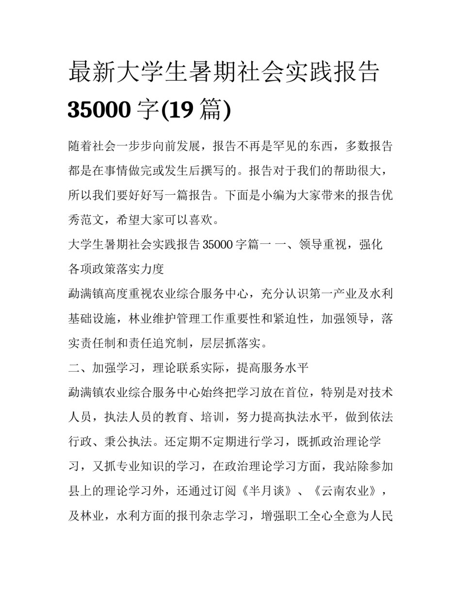 最新大学生暑期社会实践报告35000字(19篇)_第1页