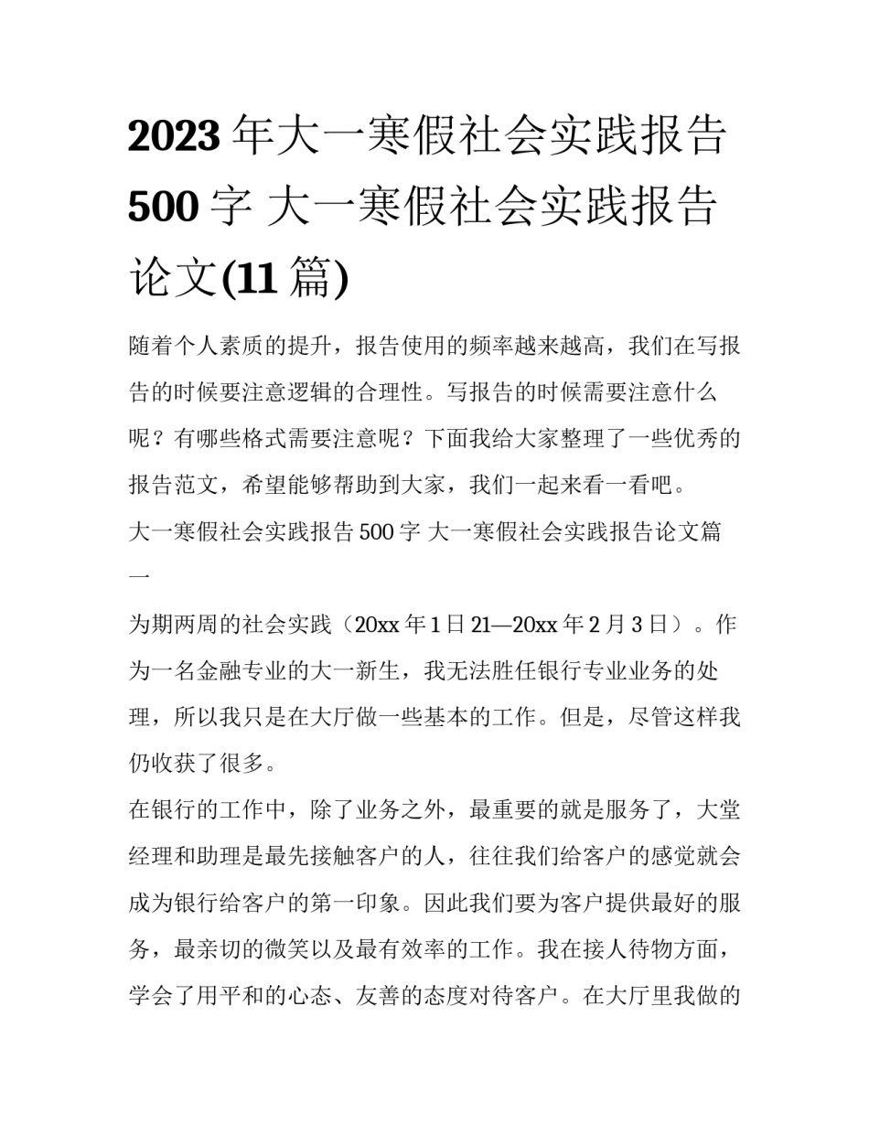 2023年大一寒假社会实践报告500字 大一寒假社会实践报告论文(11篇)_第1页