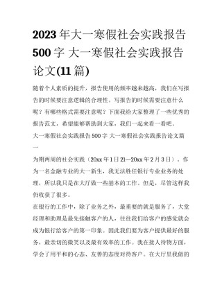 2023年大一寒假社会实践报告500字 大一寒假社会实践报告论文(11篇)