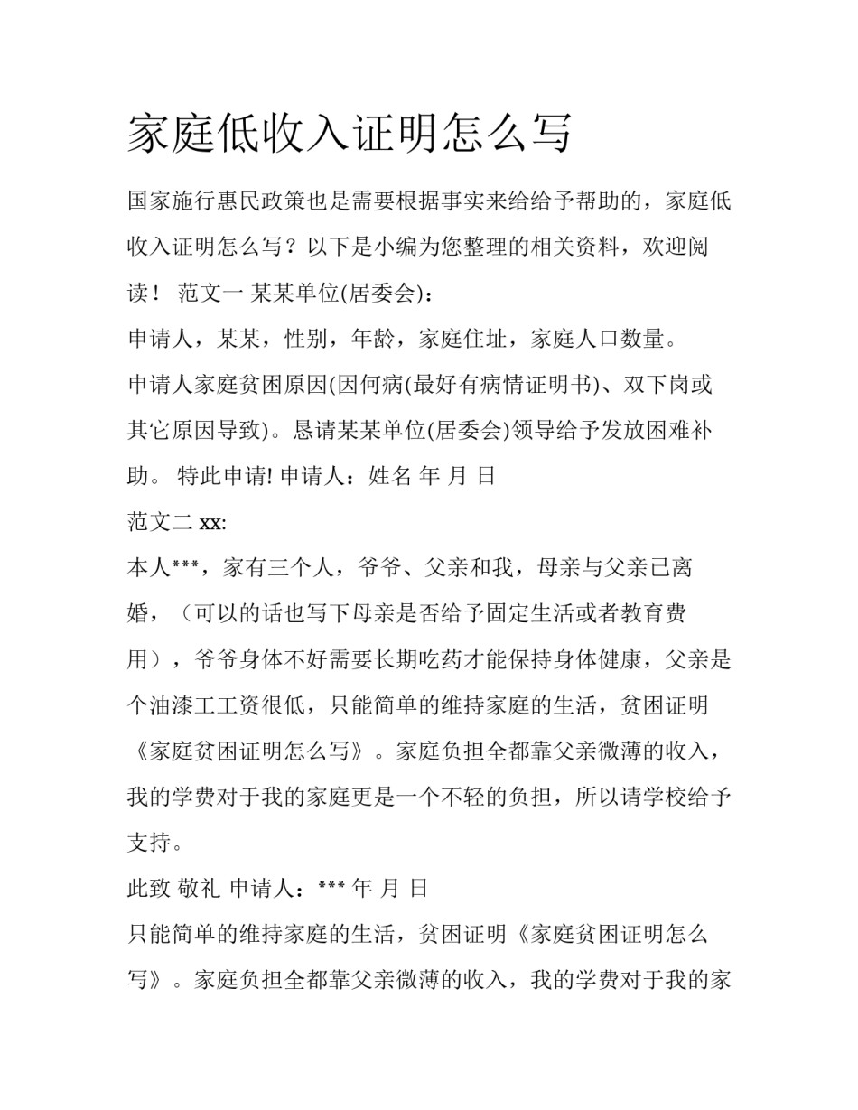 家庭低收入证明怎么写_第1页