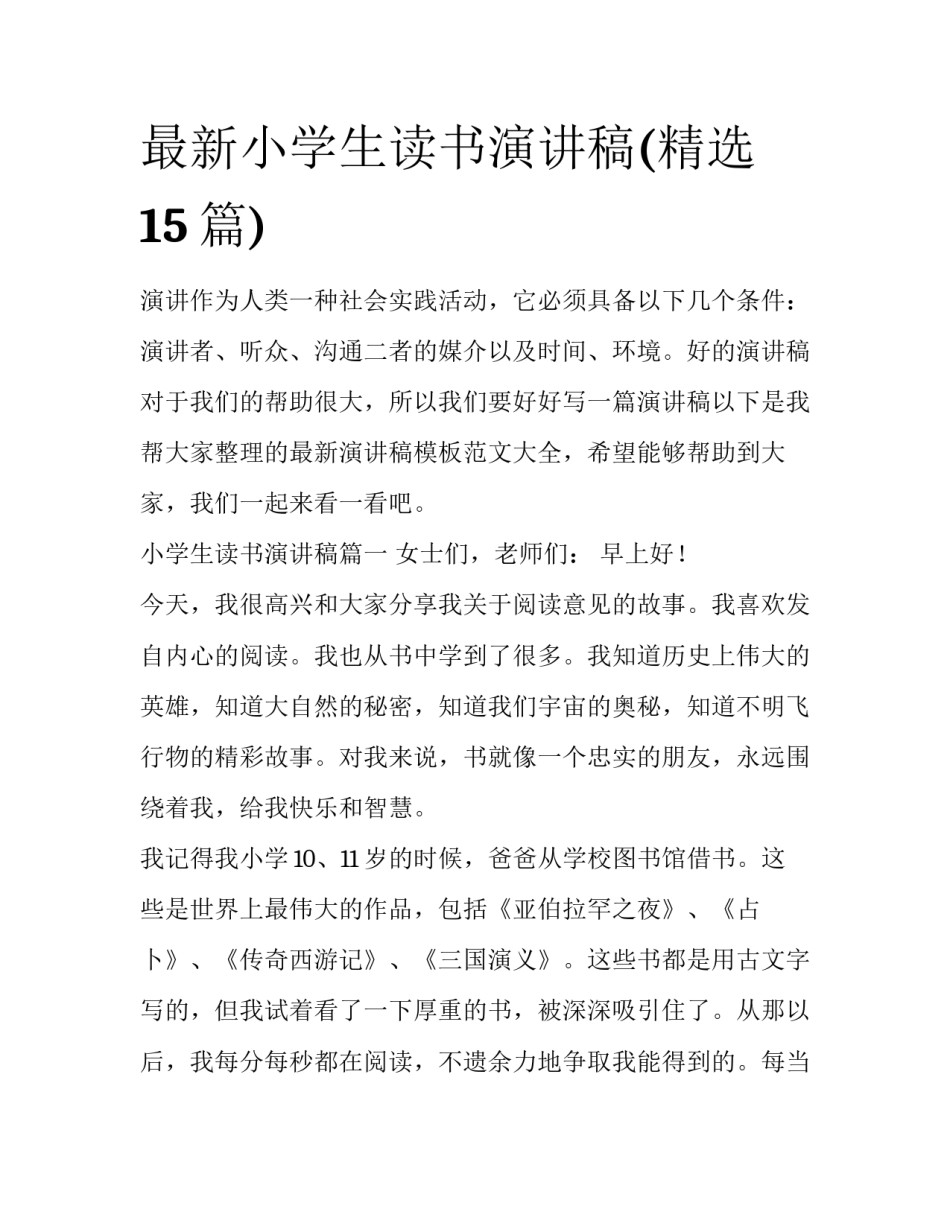 最新小学生读书演讲稿(精选15篇)_第1页