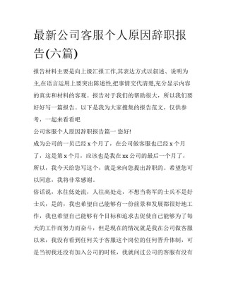最新公司客服个人原因辞职报告(六篇)