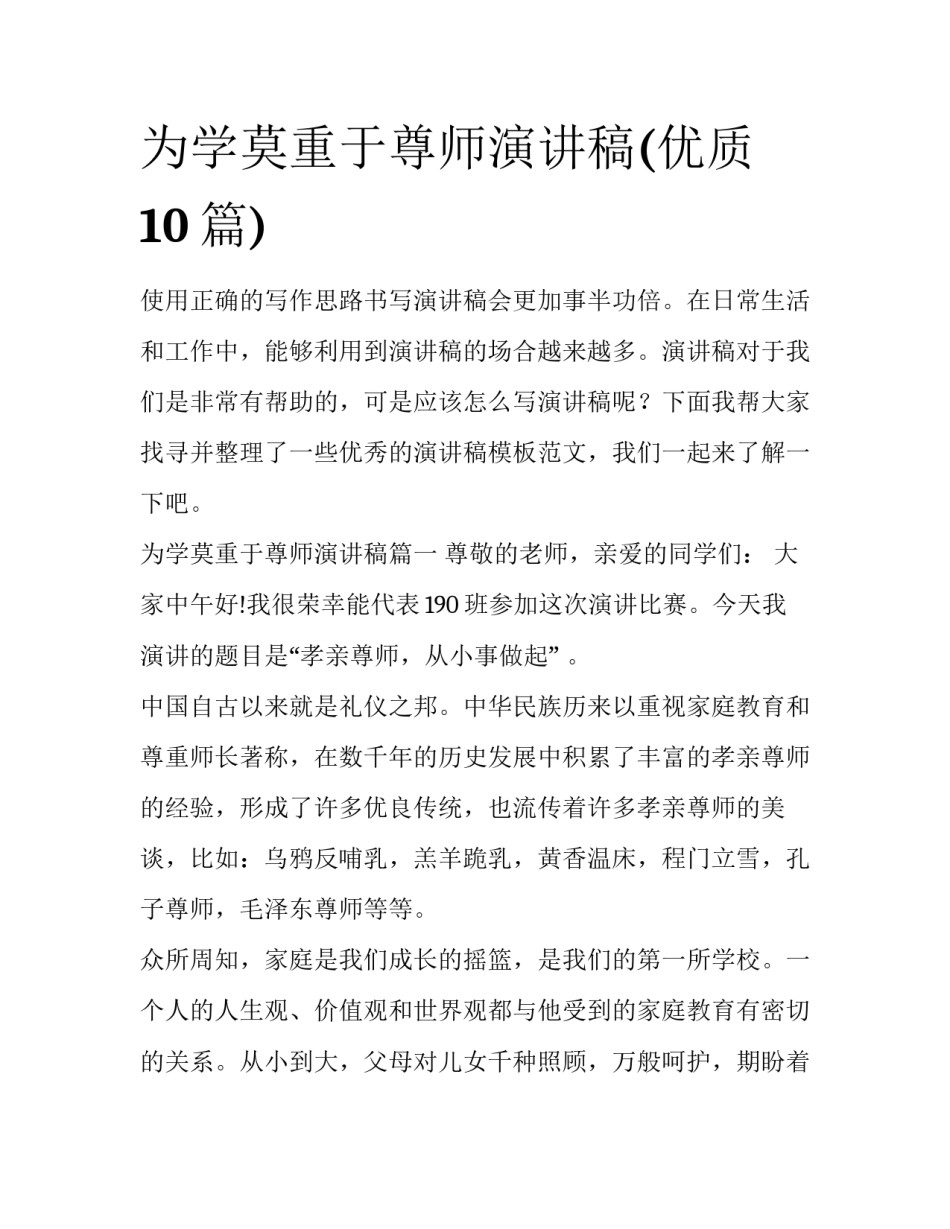 为学莫重于尊师演讲稿(优质10篇)_第1页
