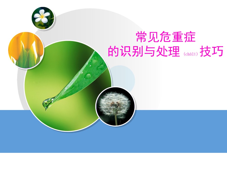 2022年医学专题—常见危重症的识别与处理技巧.ppt_第1页