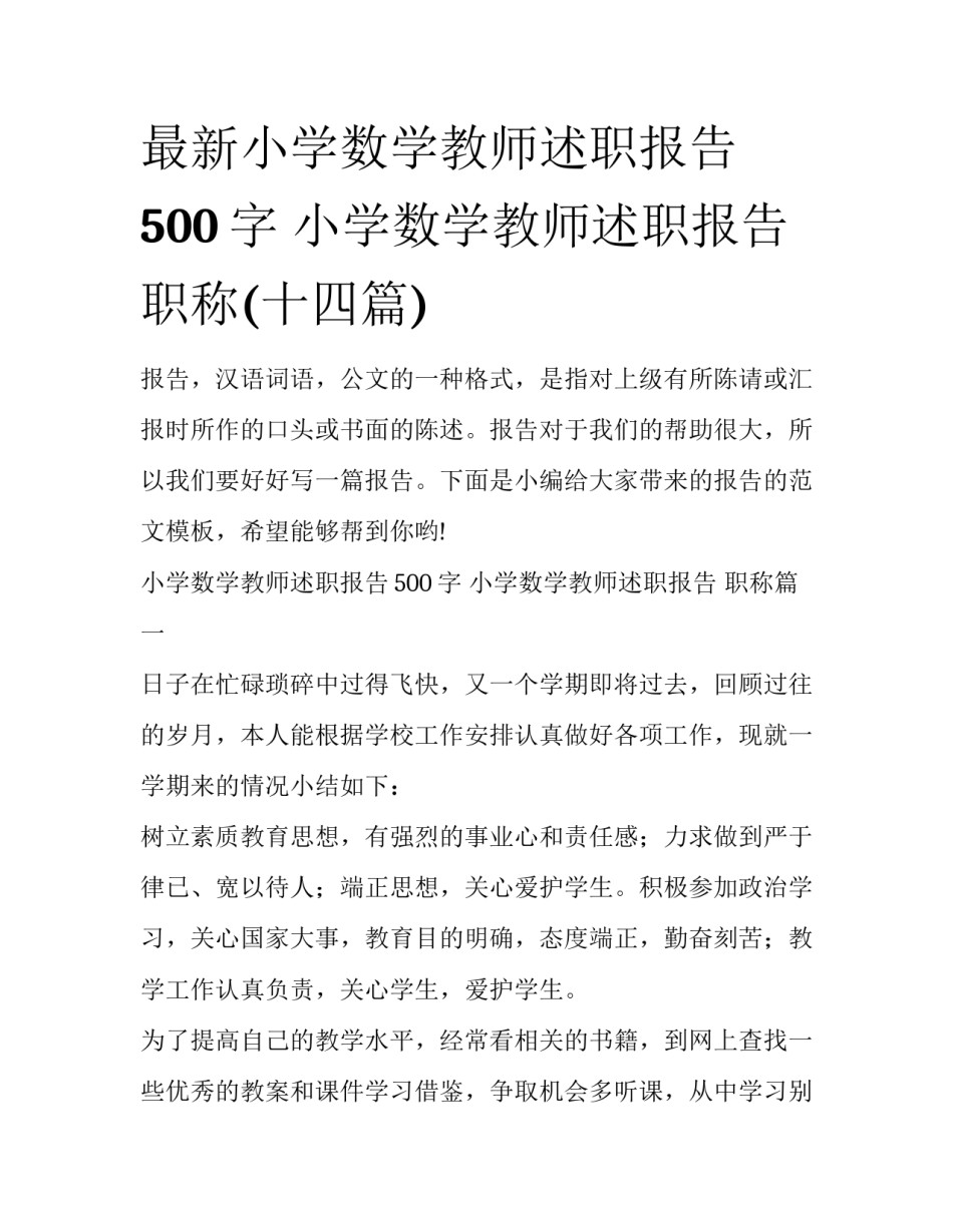 最新小学数学教师述职报告500字 小学数学教师述职报告 职称(十四篇)_第1页