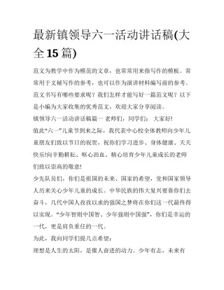 最新镇领导六一活动讲话稿(大全15篇)