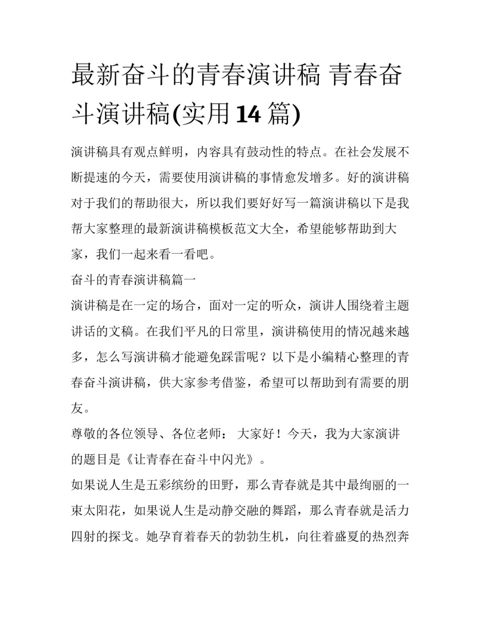 最新奋斗的青春演讲稿 青春奋斗演讲稿(实用14篇)_第1页