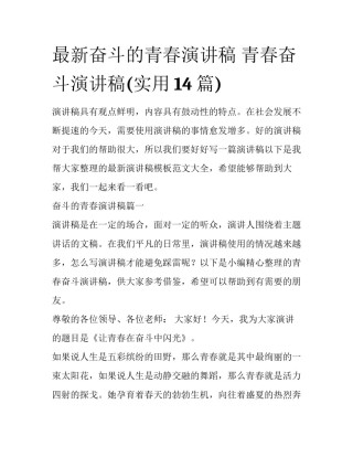 最新奋斗的青春演讲稿 青春奋斗演讲稿(实用14篇)