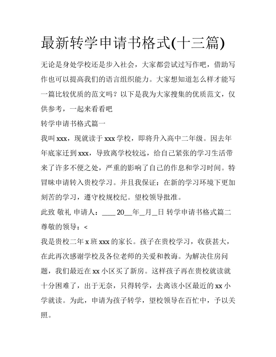 最新转学申请书格式(十三篇)_第1页