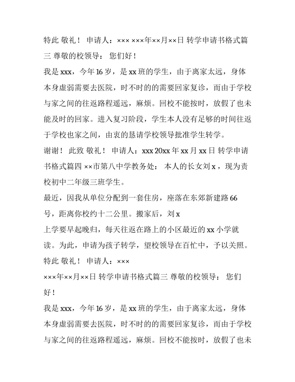 最新转学申请书格式(十三篇)_第2页