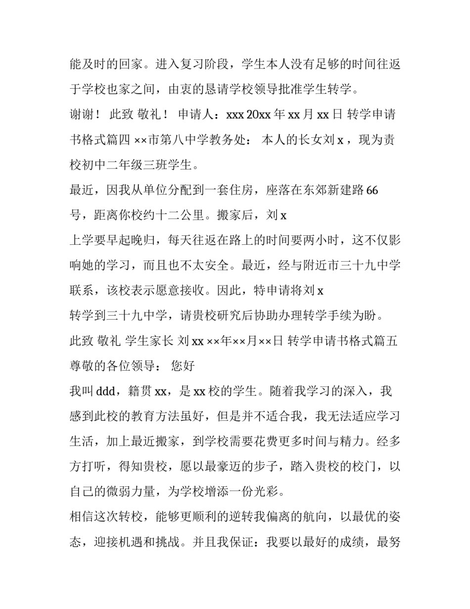 最新转学申请书格式(十三篇)_第3页