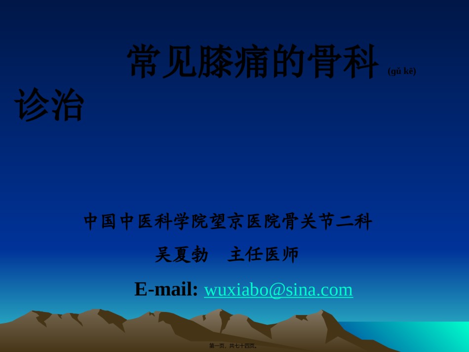 2022年医学专题—常见膝痛的骨科诊治.ppt_第1页