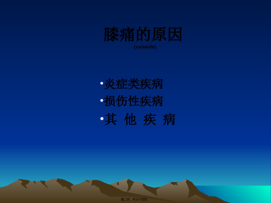 2022年医学专题—常见膝痛的骨科诊治.ppt_第2页
