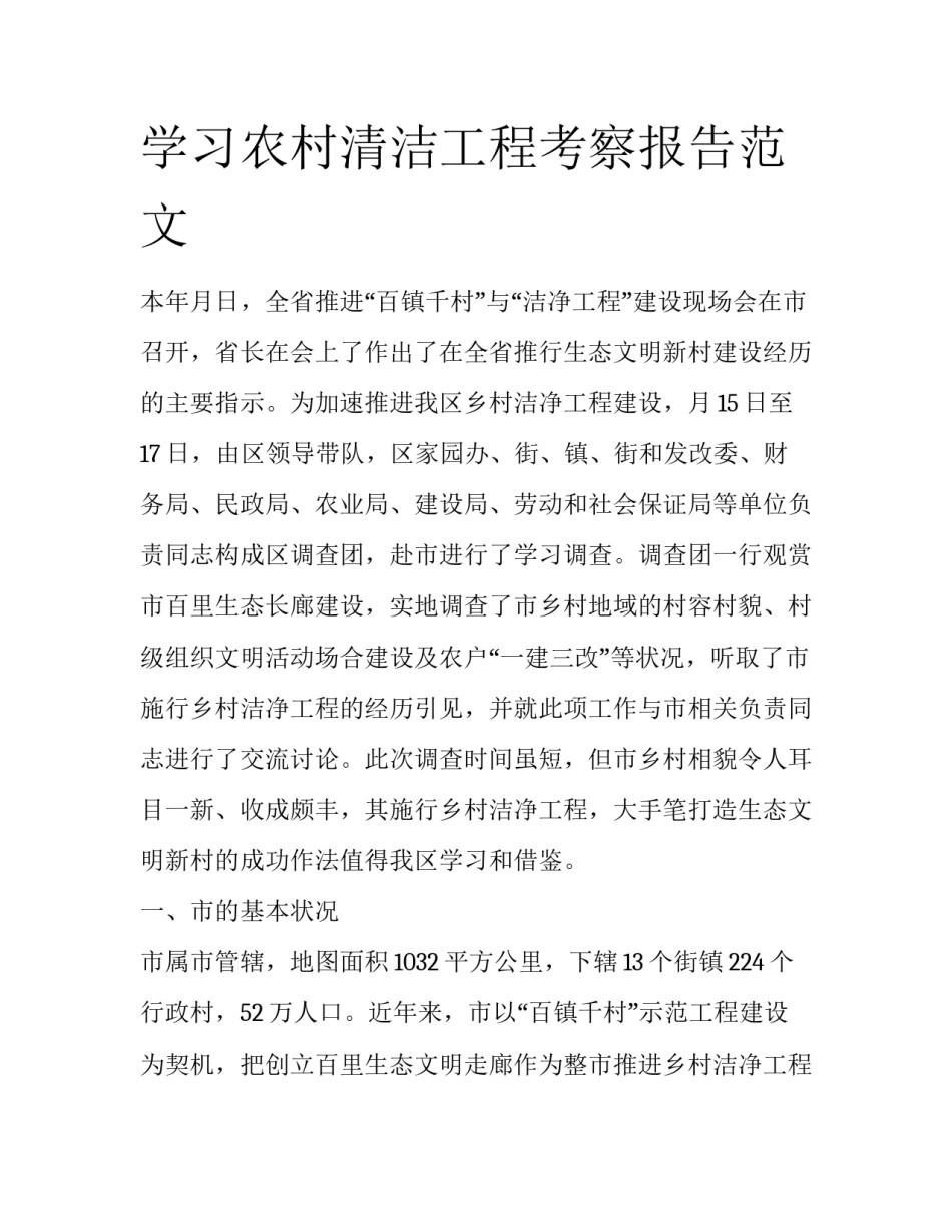 学习农村清洁工程考察报告范文_第1页