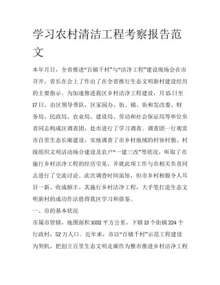 学习农村清洁工程考察报告范文