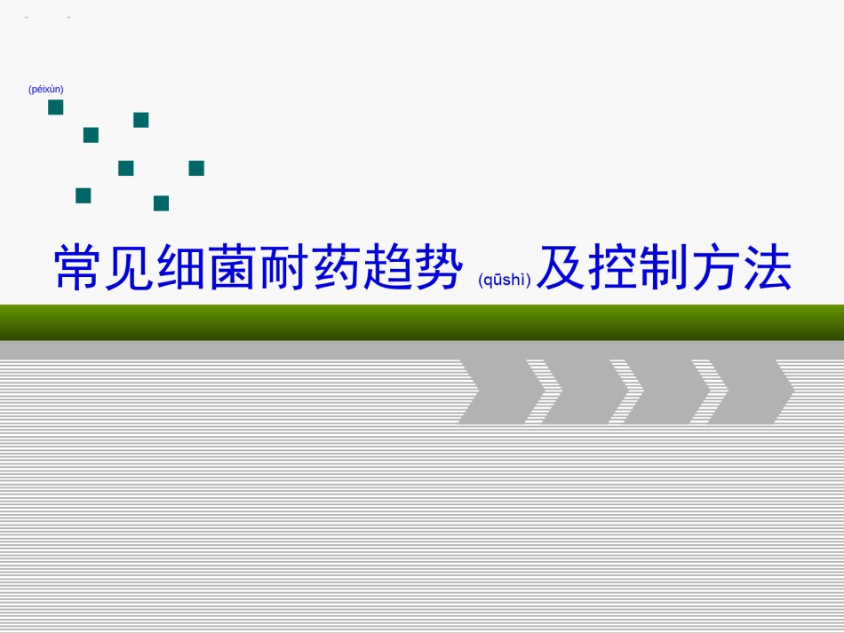 2022年医学专题—常见细菌耐药趋势及控制方法.ppt_第1页