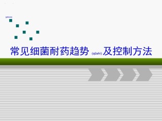 2022年医学专题—常见细菌耐药趋势及控制方法.ppt