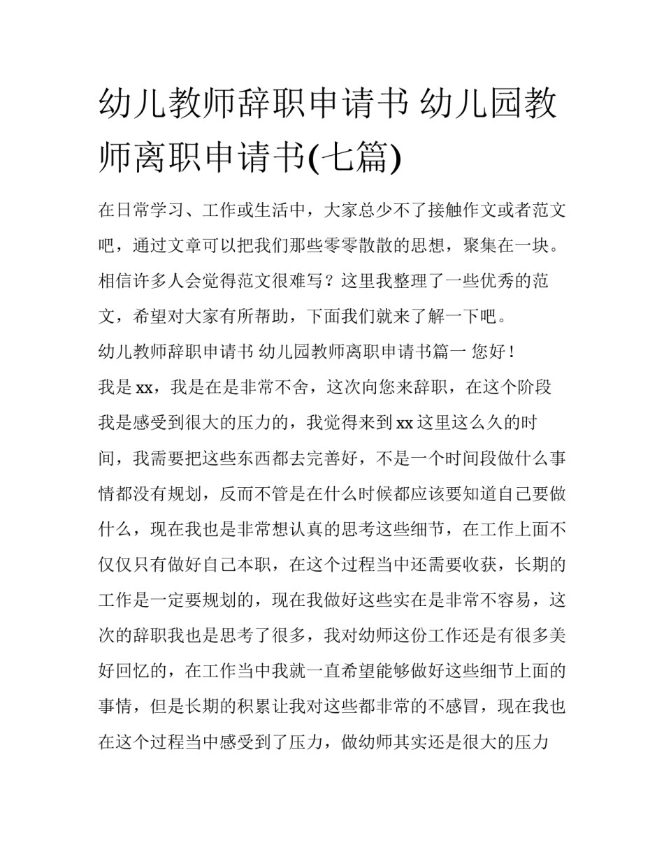 幼儿教师辞职申请书 幼儿园教师离职申请书(七篇)_第1页